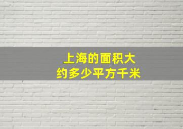 上海的面积大约多少平方千米