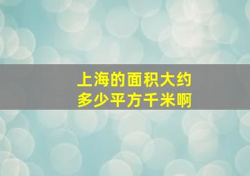 上海的面积大约多少平方千米啊