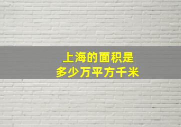 上海的面积是多少万平方千米