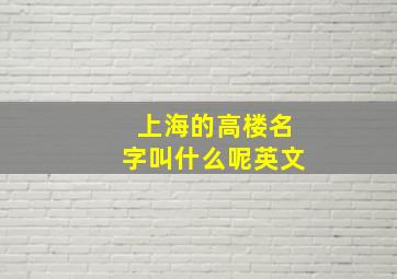 上海的高楼名字叫什么呢英文