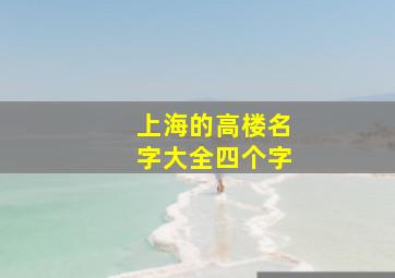 上海的高楼名字大全四个字