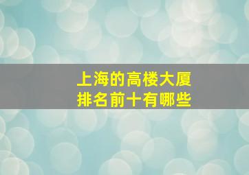 上海的高楼大厦排名前十有哪些