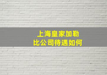 上海皇家加勒比公司待遇如何