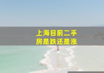 上海目前二手房是跌还是涨