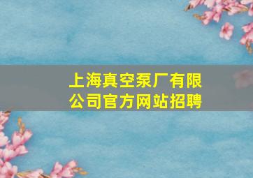 上海真空泵厂有限公司官方网站招聘