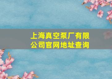 上海真空泵厂有限公司官网地址查询