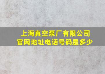 上海真空泵厂有限公司官网地址电话号码是多少