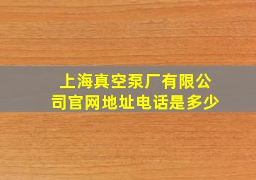 上海真空泵厂有限公司官网地址电话是多少