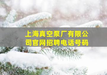 上海真空泵厂有限公司官网招聘电话号码