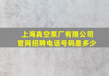 上海真空泵厂有限公司官网招聘电话号码是多少