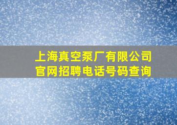 上海真空泵厂有限公司官网招聘电话号码查询