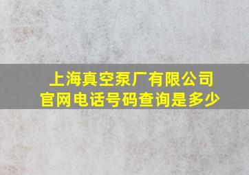 上海真空泵厂有限公司官网电话号码查询是多少