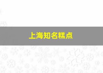 上海知名糕点