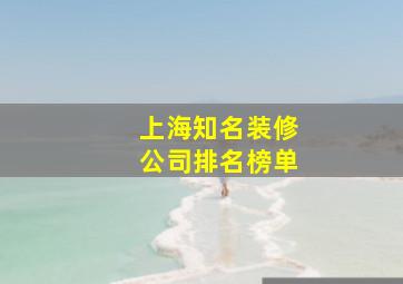 上海知名装修公司排名榜单