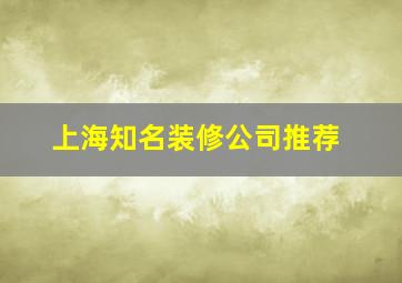 上海知名装修公司推荐