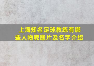 上海知名足球教练有哪些人物呢图片及名字介绍