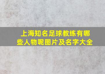 上海知名足球教练有哪些人物呢图片及名字大全