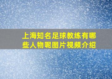 上海知名足球教练有哪些人物呢图片视频介绍