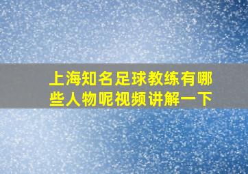 上海知名足球教练有哪些人物呢视频讲解一下