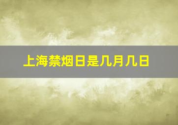 上海禁烟日是几月几日