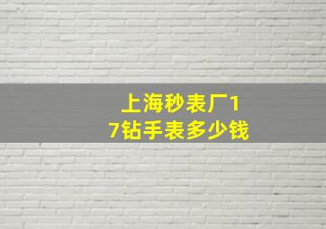 上海秒表厂17钻手表多少钱