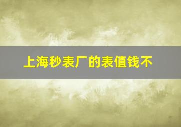 上海秒表厂的表值钱不