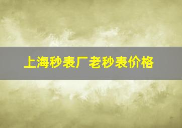 上海秒表厂老秒表价格