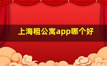 上海租公寓app哪个好