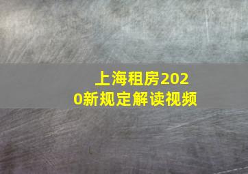 上海租房2020新规定解读视频