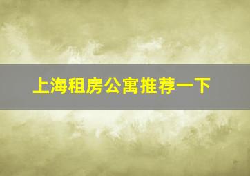 上海租房公寓推荐一下