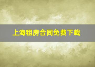 上海租房合同免费下载