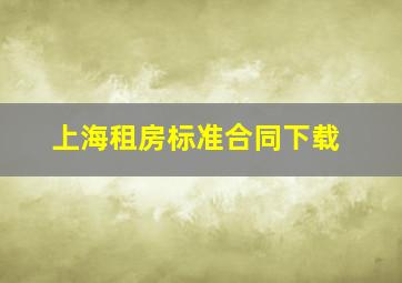 上海租房标准合同下载