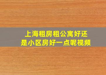 上海租房租公寓好还是小区房好一点呢视频