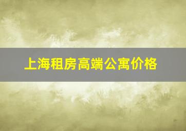 上海租房高端公寓价格