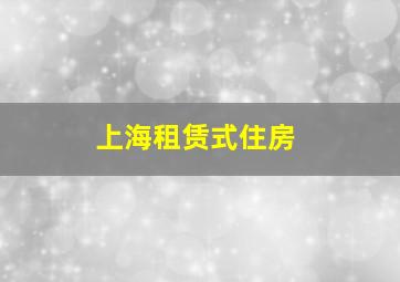 上海租赁式住房