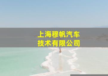 上海穆帆汽车技术有限公司