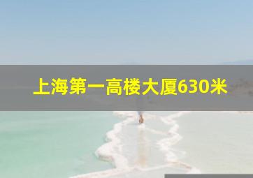 上海第一高楼大厦630米