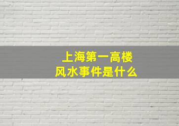 上海第一高楼风水事件是什么