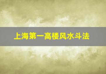 上海第一高楼风水斗法