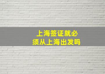 上海签证就必须从上海出发吗