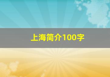 上海简介100字