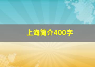 上海简介400字