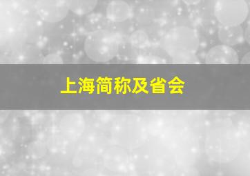 上海简称及省会