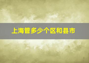 上海管多少个区和县市