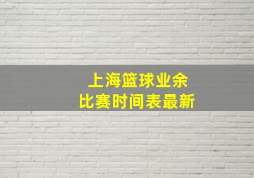 上海篮球业余比赛时间表最新