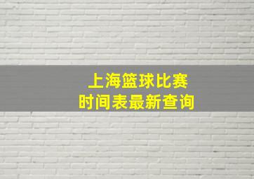 上海篮球比赛时间表最新查询