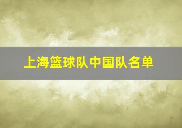 上海篮球队中国队名单