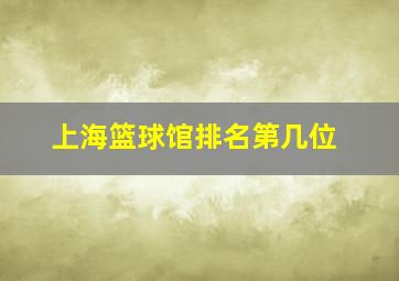 上海篮球馆排名第几位