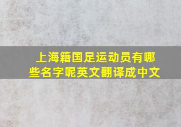 上海籍国足运动员有哪些名字呢英文翻译成中文