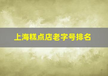 上海糕点店老字号排名